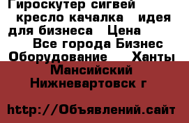 Гироскутер сигвей, segway, кресло качалка - идея для бизнеса › Цена ­ 154 900 - Все города Бизнес » Оборудование   . Ханты-Мансийский,Нижневартовск г.